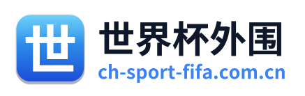 世界杯外围